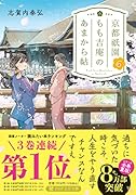 京都祇園もも吉庵のあまから帖6