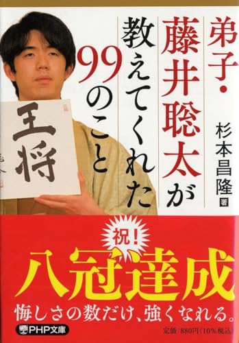 弟子・藤井聡太が教えてくれた99のこと