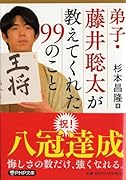 弟子・藤井聡太が教えてくれた99のこと