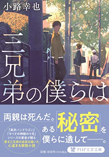 三兄弟の僕らは｜PHP文芸文庫｜PHP研究所｜文庫の発売日