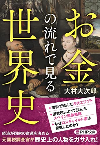 お金の流れで見る世界史