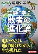 生物に学ぶ敗者の進化論