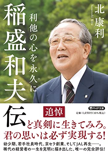 稲盛和夫伝 利他の心を永久に