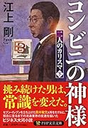 コンビニの神様 二人のカリスマ(下)