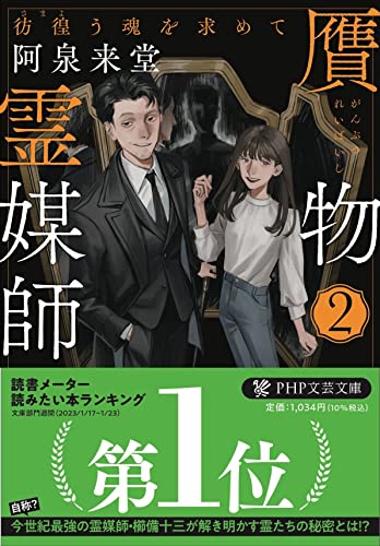 贋物霊媒師2 彷徨う魂を求めて