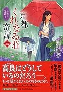 京都くれなゐ荘奇譚(三) 霧雨に恋は呪う
