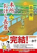 本所おけら長屋(二十)