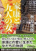 家康と九人の女