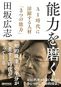能力を磨く AI時代に活躍する人材「3つの能力」