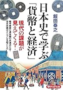 日本史で学ぶ「貨幣と経済」