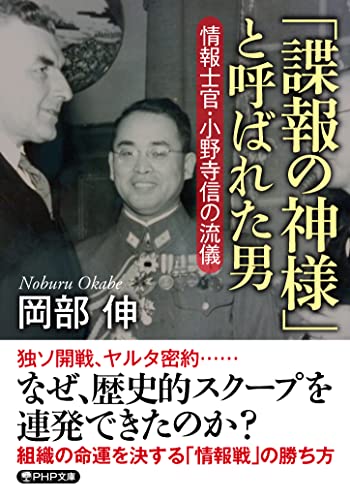 「諜報の神様」と呼ばれた男 情報士官・小野寺信の流儀