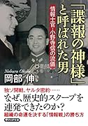 「諜報の神様」と呼ばれた男 情報士官・小野寺信の流儀