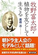 牧野富太郎・植物を友として生きる