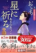 星に祈る おいち不思議がたり