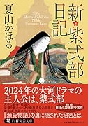新・紫式部日記