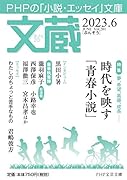 文蔵2023.6