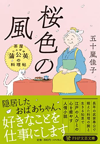 桜色の風 茶屋「蒲公英」の料理帖