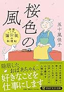 桜色の風 茶屋「蒲公英」の料理帖