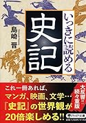 いっきに読める史記