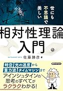 世にも不思議で美しい「相対性理論」入門