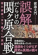 誤解だらけの「関ヶ原合戦」 徳川家康「天下獲り」の真実