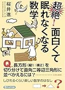 超絶! 面白くて眠れなくなる数学