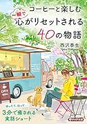 コーヒーと楽しむ 一瞬で心がリセットされる40の物語