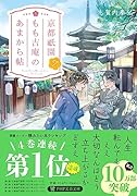 京都祇園もも吉庵のあまから帖7