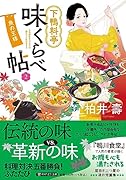 下鴨料亭味くらべ帖2 魚の王様