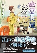 幽霊長屋、お貸しします(一)