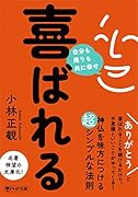 喜ばれる 自分も周りも共に幸せ
