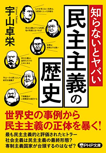 知らないとヤバい民主主義の歴史