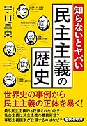 知らないとヤバい民主主義の歴史