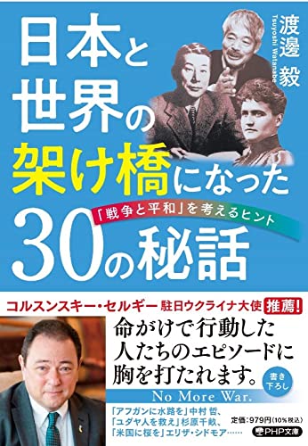 日本と世界の架け橋になった30の秘話 「戦争と平和」を考えるヒント