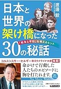 日本と世界の架け橋になった30の秘話 「戦争と平和」を考えるヒント