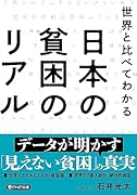 世界と比べてわかる 日本の貧困のリアル