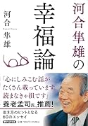 河合隼雄の幸福論
