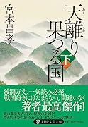天離り果つる国(下)