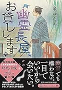 幽霊長屋、お貸しします(二)