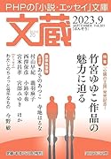 文蔵2023.9