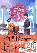 京都府警あやかし課の事件簿8 東の都と西想う君