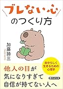 ブレない心のつくり方