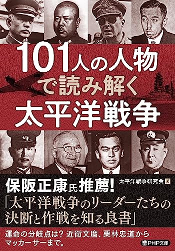101人の人物で読み解く太平洋戦争