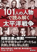 101人の人物で読み解く太平洋戦争