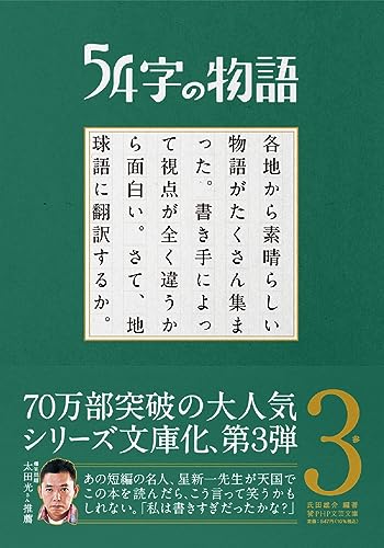 54字の物語 3 参｜PHP文芸文庫｜PHP研究所｜文庫の発売日