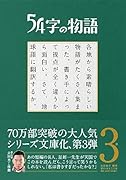 54字の物語 3 参