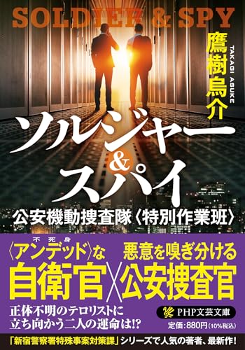 ソルジャー&スパイ 公安機動捜査隊＜特別作業班＞