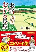 本所おけら長屋 外伝