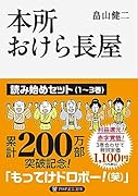 本所おけら長屋 読み始めセット