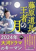 藤原道長 王者の月